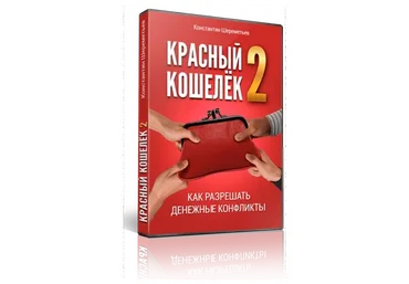 Красный кошелёк-2: Как разрешать денежные конфликты + Красный кошелёк (Константин Шереметьев)
