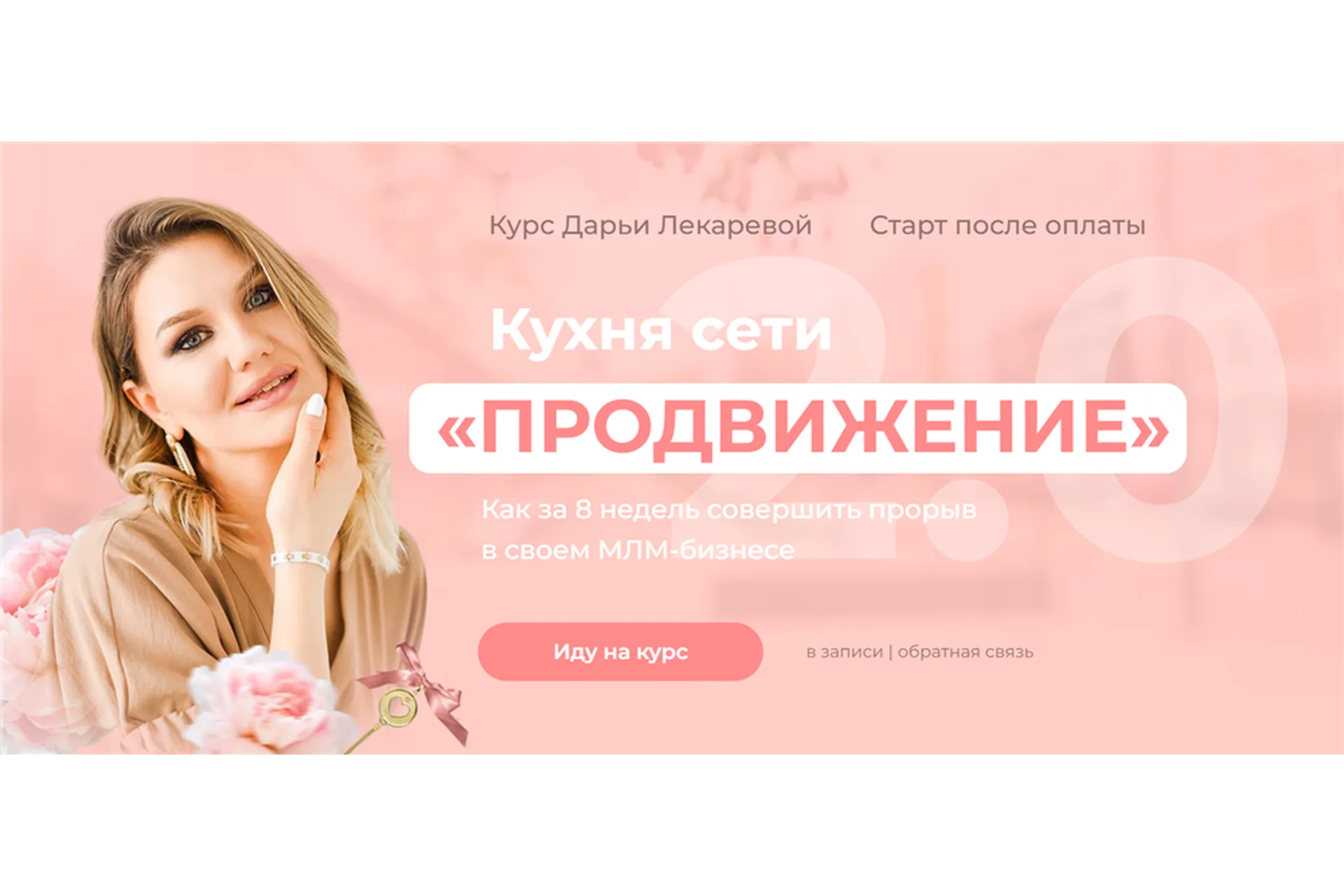 Кухня сети «Продвижение» 2.0. Тариф Профи (Дарья Лекарева), фото 1 из 1.