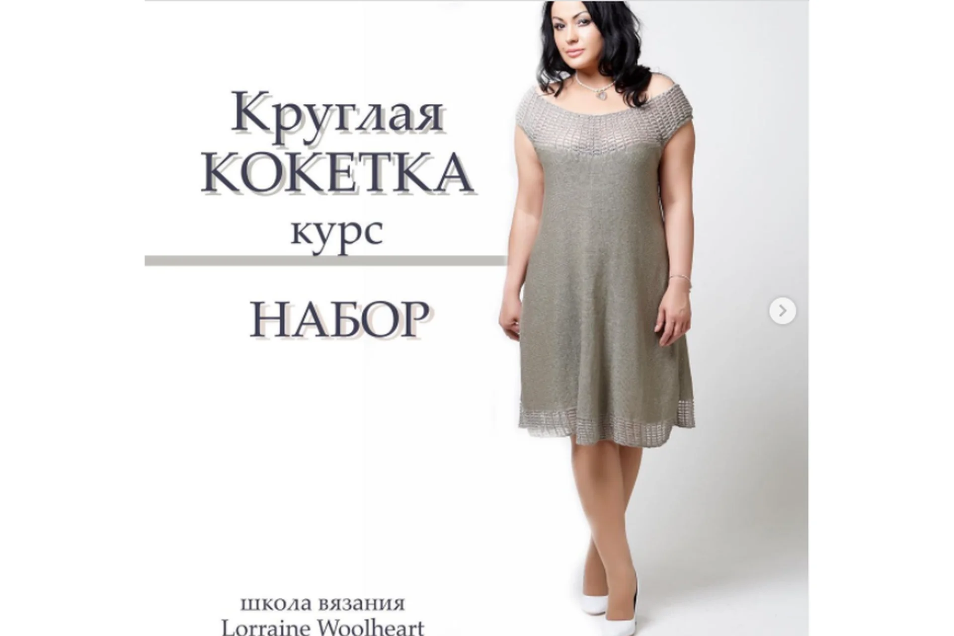 [lorraine_woolheart] Курс «Круглая кокетка» (Лариса Берлизова), фото 1 из 1.