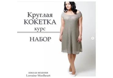 [lorraine_woolheart] Курс «Круглая кокетка» (Лариса Берлизова)