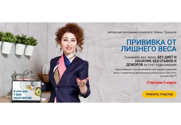 Прививка от лишнего веса, март 2020. Тариф Легкая легкость (Галина Турецкая)