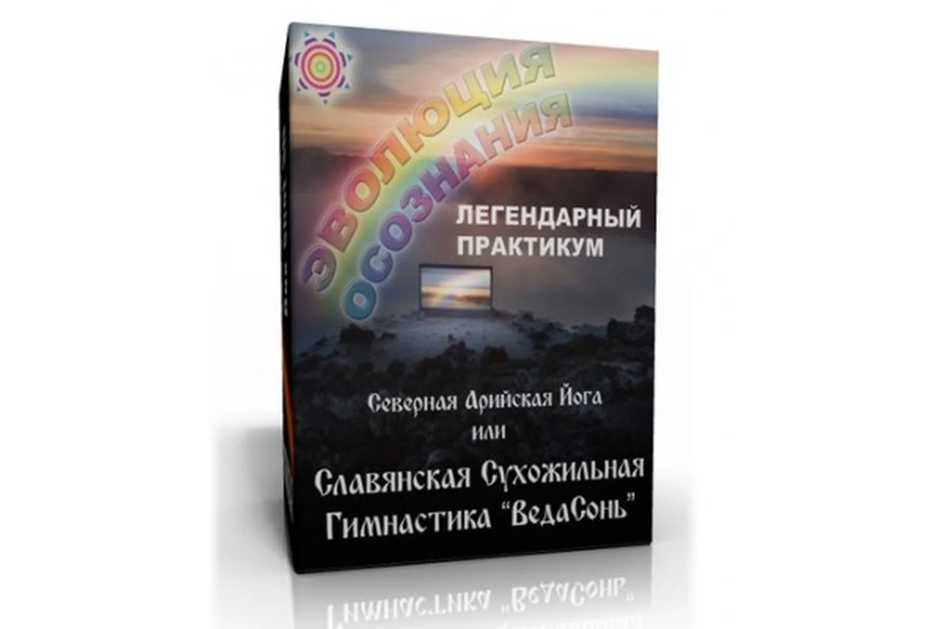 Тайна Мира. Эволюция Осознания (Виктор Толстиков, Юрий Андреев), фото 1 из 1.