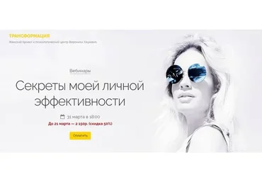 [Трансформация] Секреты моей личной эффективности. Март 2020 (Вероника Хацкевич)