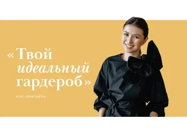 Твой идеальный гардероб (Настя Ерасова)