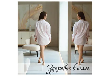 Здоровье в шаге (Катерина Грошева)