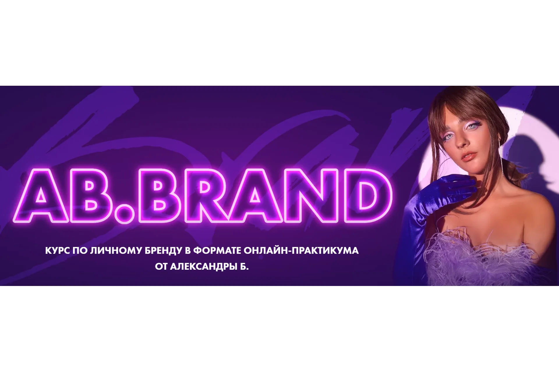 [Ab. Agency] AB.Brand. Курс по личному бренду. Тариф «Cтандарт» (Александра Белякова), фото 1 из 1.