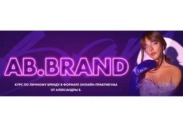 [Ab. Agency] AB.Brand. Курс по личному бренду. Тариф «Cтандарт» (Александра Белякова)