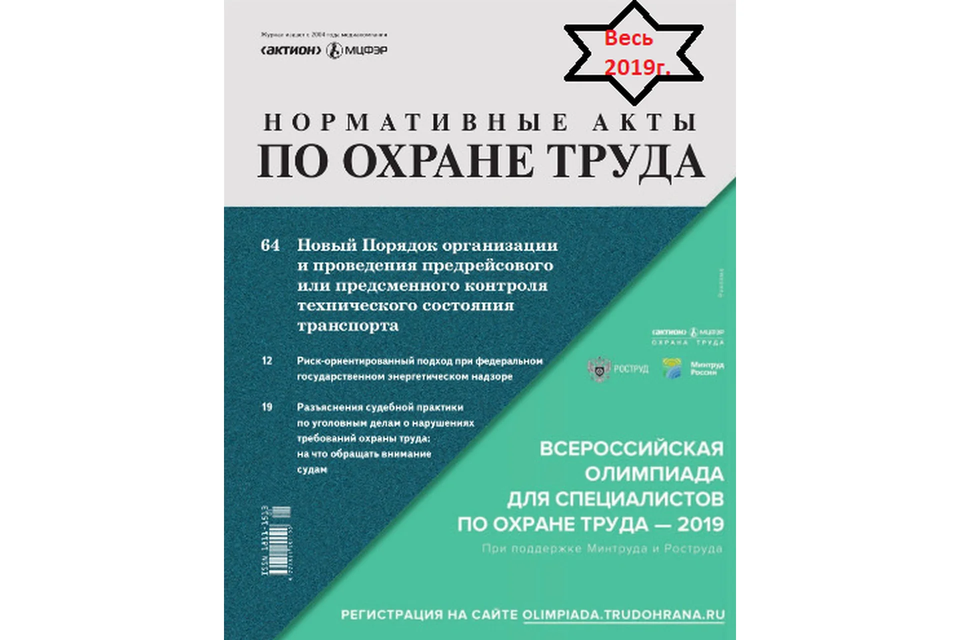 [Актион-МЦФЭР] Журнал «Нормативные акты по охране труда», 2019, фото 1 из 1.