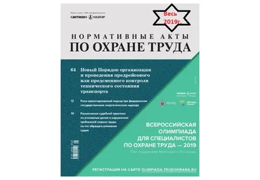 [Актион-МЦФЭР] Журнал «Нормативные акты по охране труда», 2019