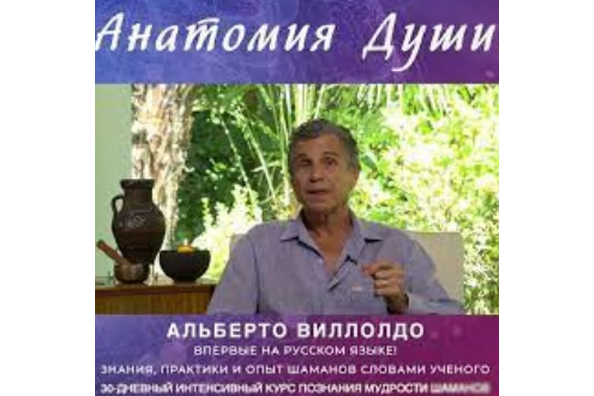 Анатомия души. 30-дневный интенсивный курс познания мудрости шаманов (Альберто Виллодо), фото 1 из 1.