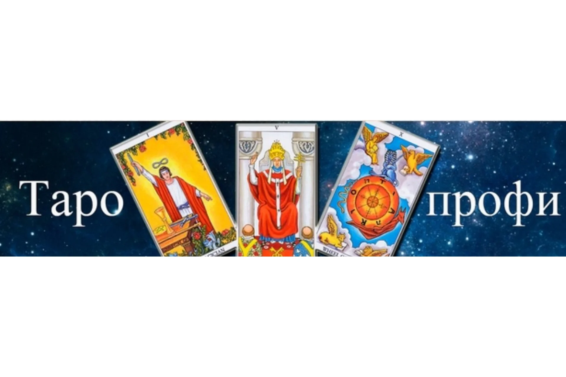 [Гермополь] Таро-профи. 2 ступень. 2023 г. (Алексей Игнатов), фото 1 из 1.