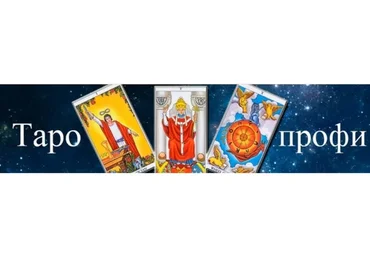 [Гермополь] Таро-профи. 2 ступень. 2023 г. (Алексей Игнатов)