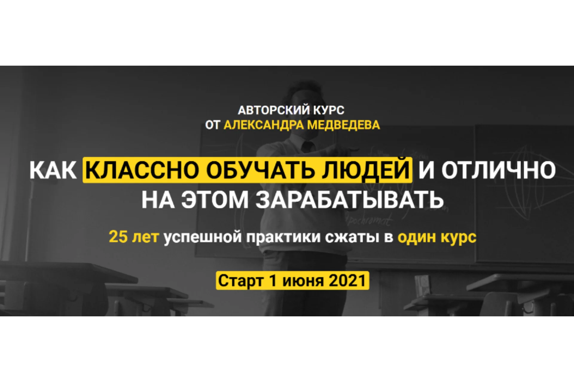 Как классно обучать людей и отлично на этом зарабатывать. Тариф Standart (Александр Медведев), фото 1 из 1.