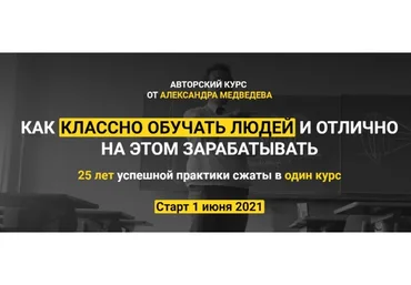Как классно обучать людей и отлично на этом зарабатывать. Тариф Standart (Александр Медведев)