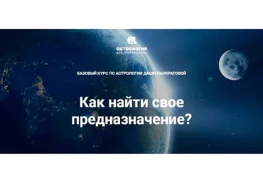Как найти свое предназначение. Тариф  «Самостоятельно» (Даша Панкратова)