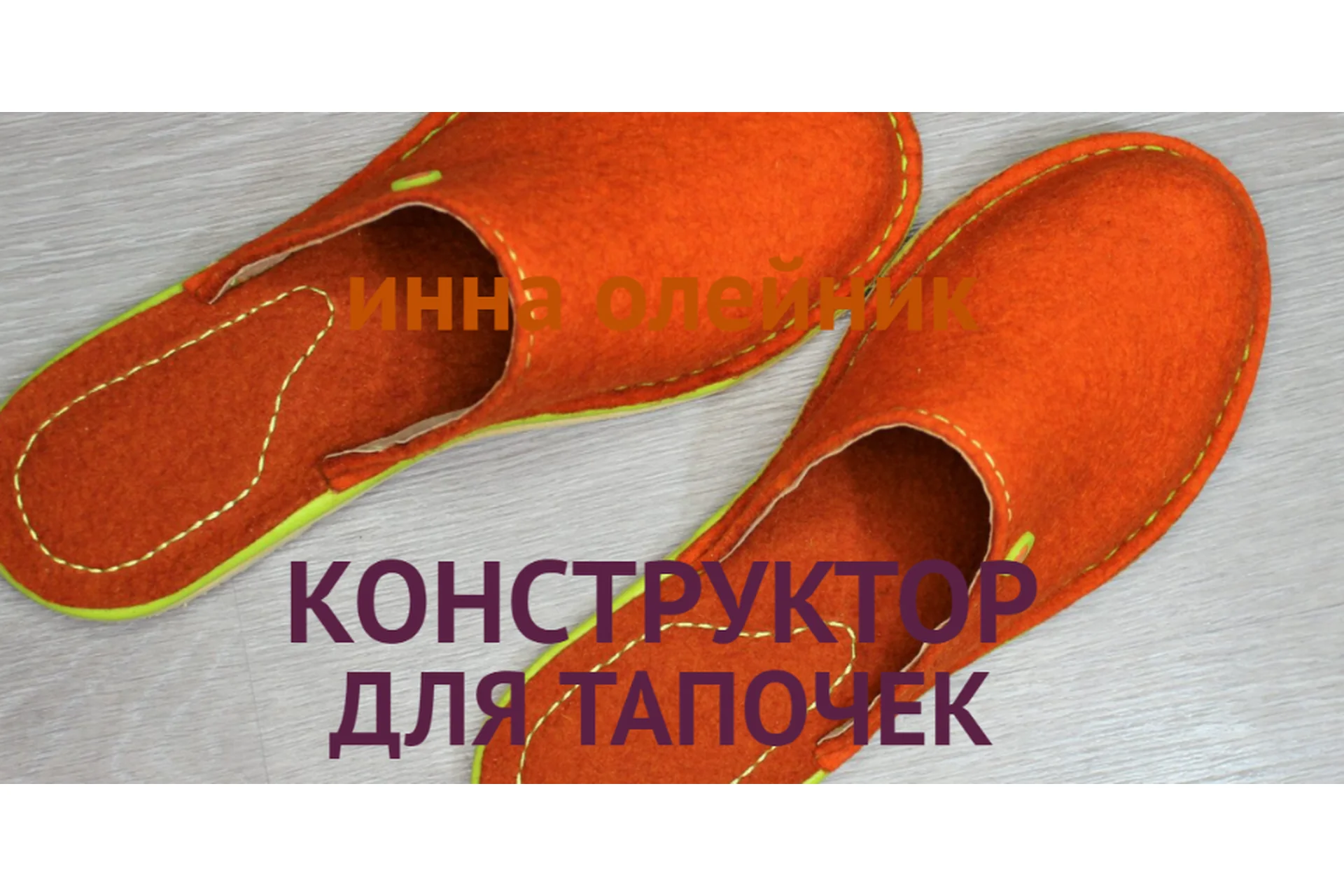 Конструктор для тапочек (Инна Олейник), фото 1 из 1.