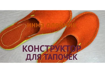 Конструктор для тапочек (Инна Олейник)