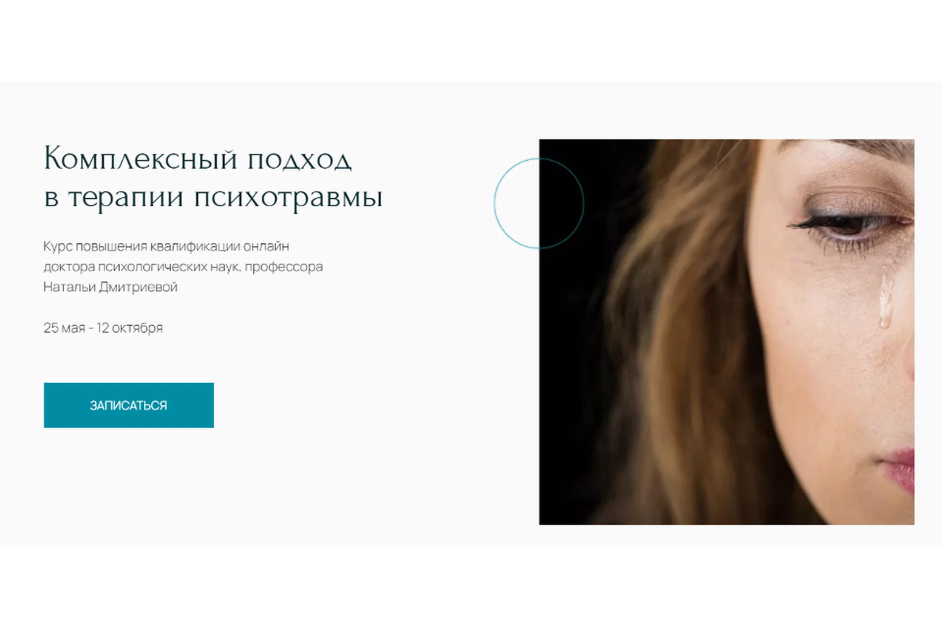 [Метафора] Комплексный подход в терапии психотравмы. Специалист (Наталья Дмитриева), фото 1 из 1.