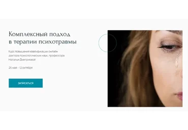 [Метафора] Комплексный подход в терапии психотравмы. Специалист (Наталья Дмитриева)