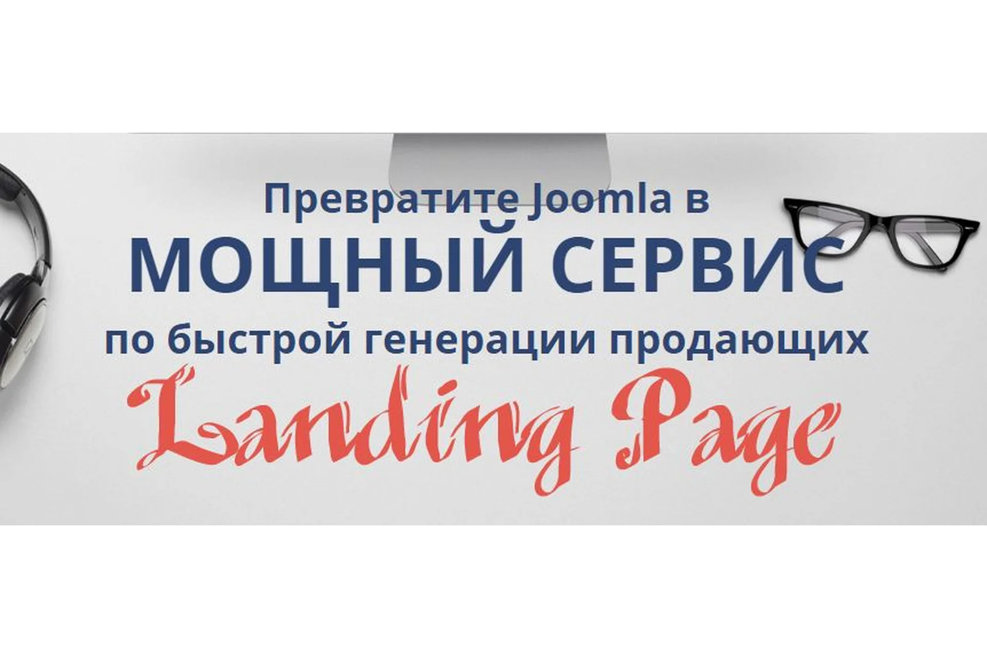Превратите Joomla в мощный сервис по быстрой генерации продающих Landing Page (Александр Куртеев), фото 1 из 1.