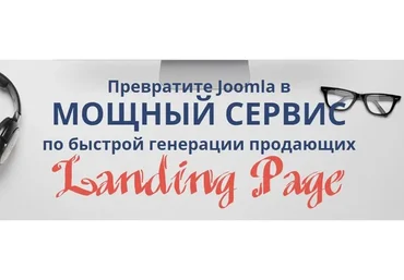 Превратите Joomla в мощный сервис по быстрой генерации продающих Landing Page (Александр Куртеев)