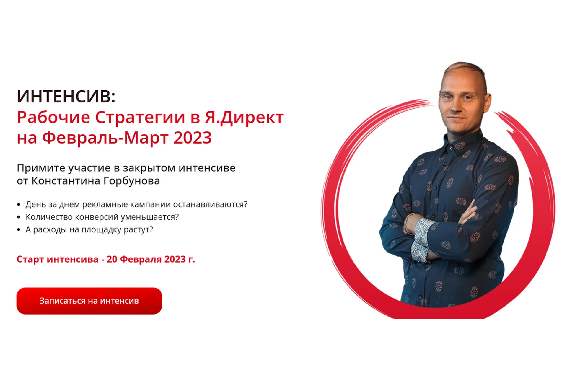 Рабочие стратегии в Яндекс Директе на февраль-март. Тариф 3 дня (Константин Горбунов), фото 1 из 1.