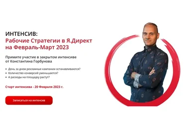Рабочие стратегии в Яндекс Директе на февраль-март. Тариф 3 дня (Константин Горбунов)
