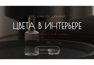 Сам себе дизайнер. Цвета в интерьере (Мария Шеврина)