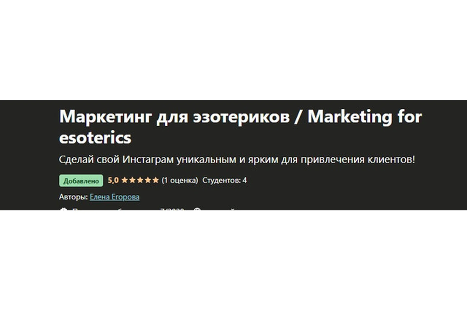 [Udemy] Маркетинг для эзотериков (Елена Егорова), фото 1 из 1.