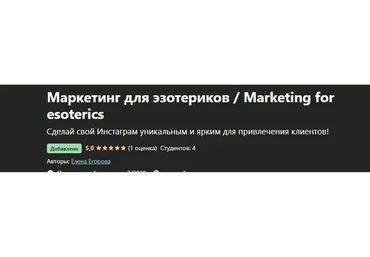 [Udemy] Маркетинг для эзотериков (Елена Егорова)