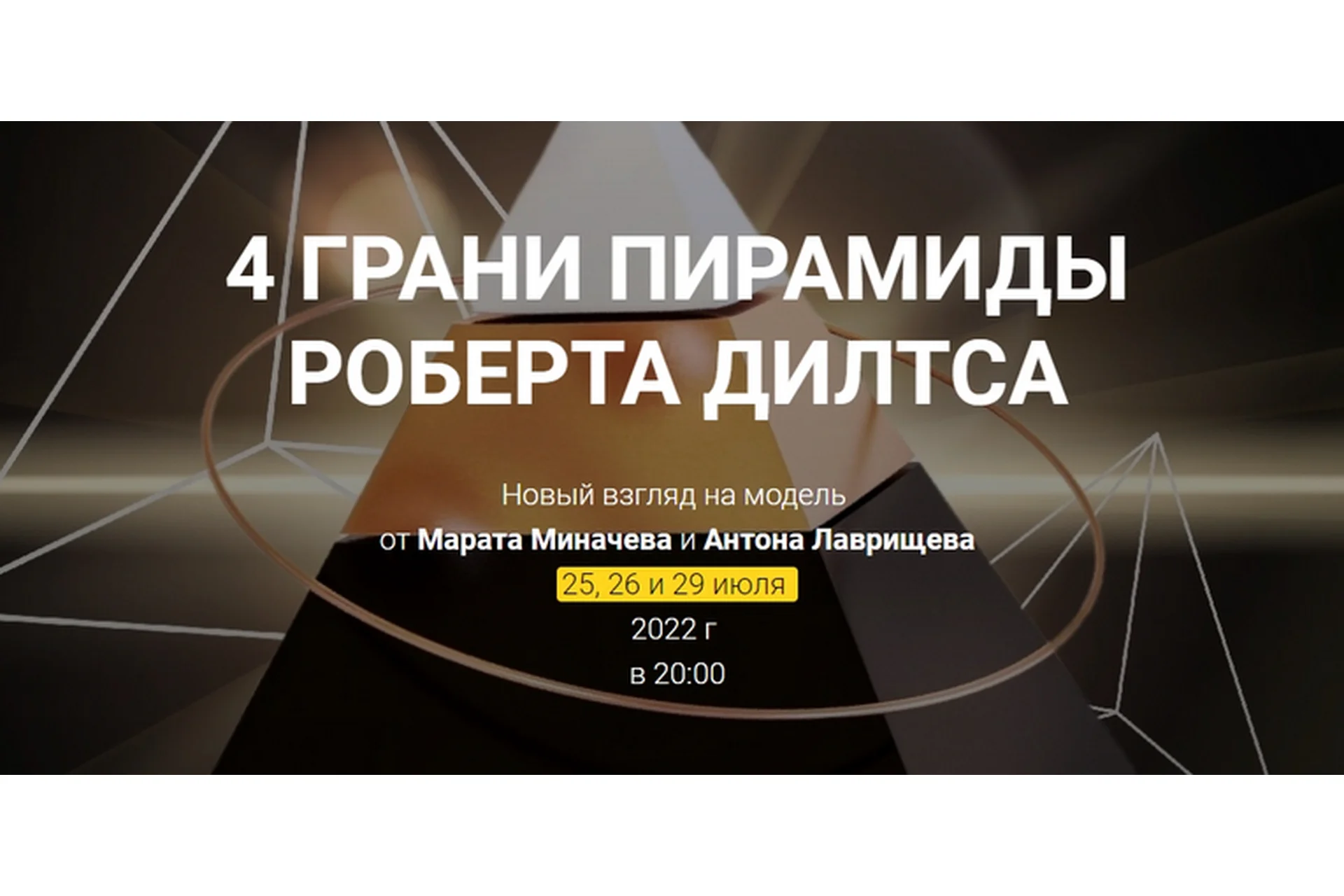 [Высшая школа НЛП] 4 Грани пирамиды Роберта Дилтса (Марат Миначев, Антон Лаврищев), фото 1 из 1.