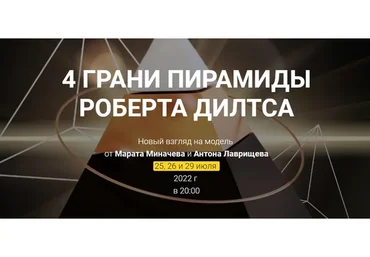 [Высшая школа НЛП] 4 Грани пирамиды Роберта Дилтса (Марат Миначев, Антон Лаврищев)