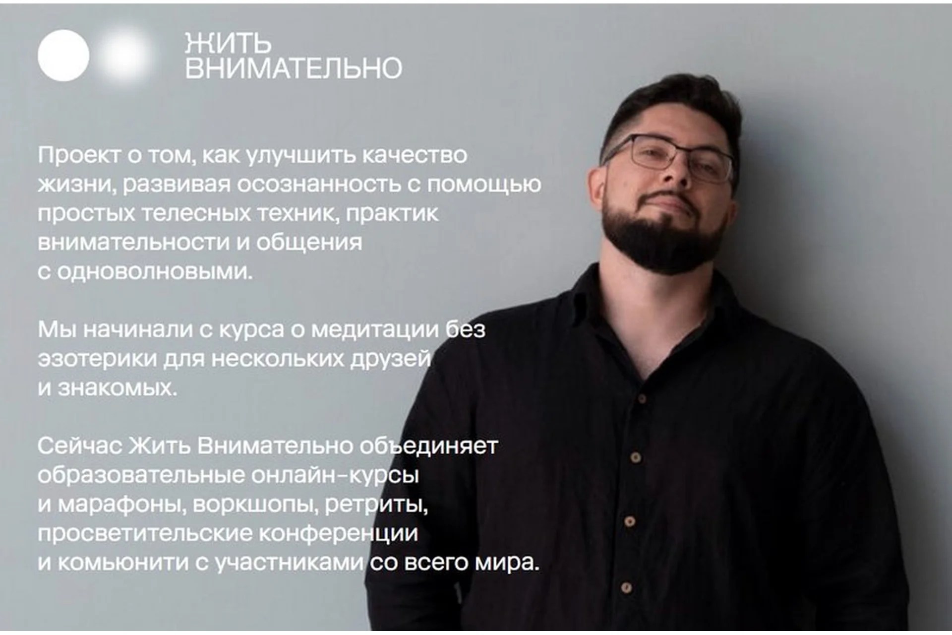 Жить внимательно 2.0. (Дарья Пепеляева, Максим Кузьмин), фото 1 из 1.