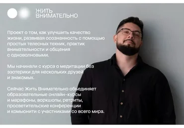 Жить внимательно 2.0. (Дарья Пепеляева, Максим Кузьмин)