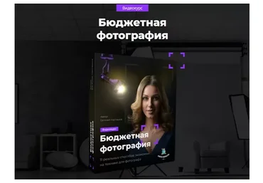 Бюджетная фотография (Евгений Карташов)