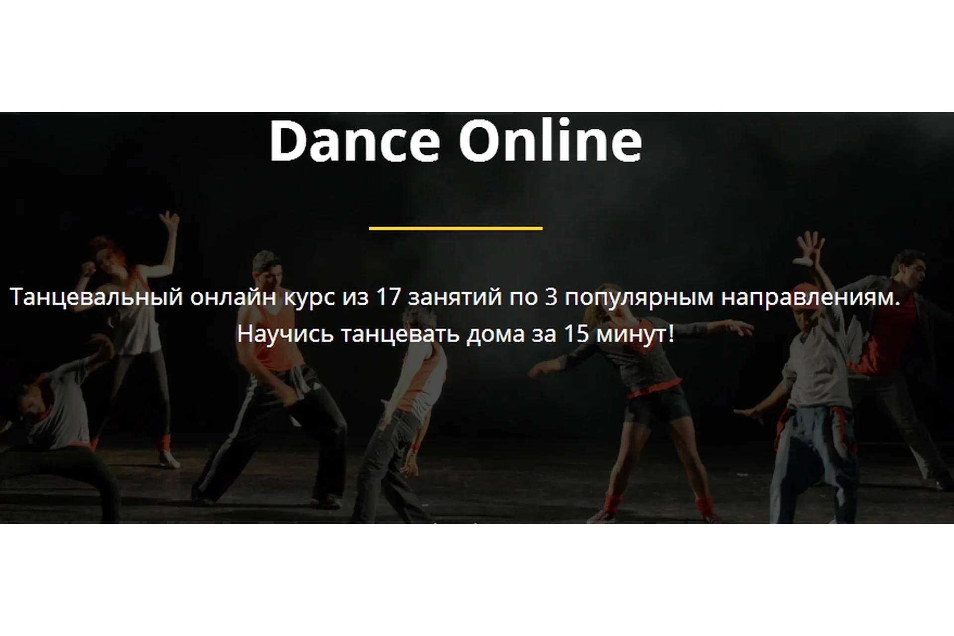 Dance online. Тариф Стандарт (Роман Булычев), фото 1 из 1.