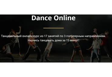 Dance online. Тариф Стандарт (Роман Булычев)