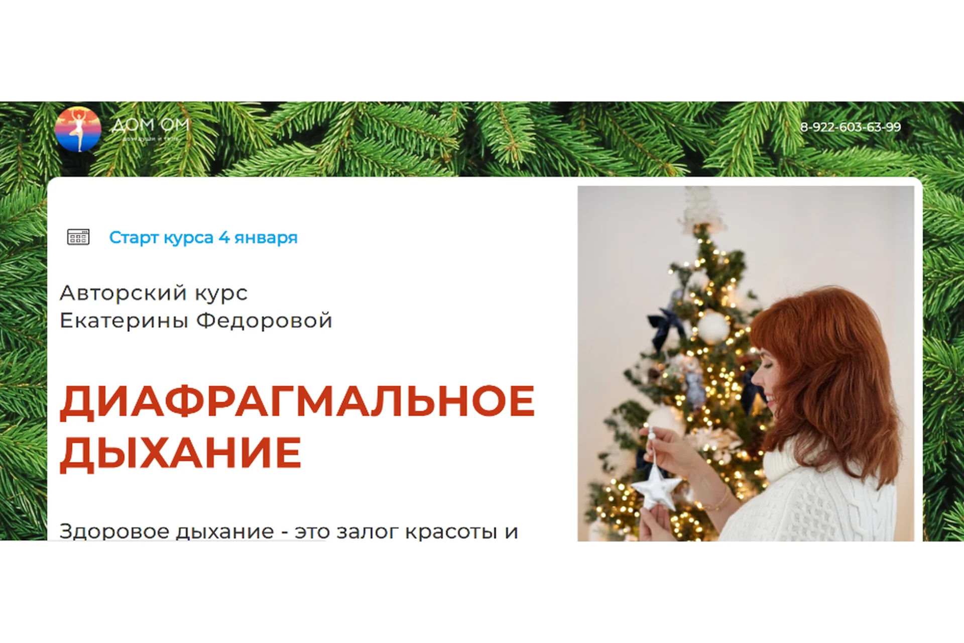 [Дом Ом] Диафрагмальное дыхание, 2022. Тариф продвинутый (Екатерина Фёдорова), фото 1 из 1.