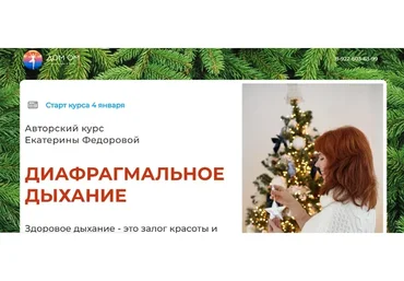 [Дом Ом] Диафрагмальное дыхание, 2022. Тариф продвинутый (Екатерина Фёдорова)