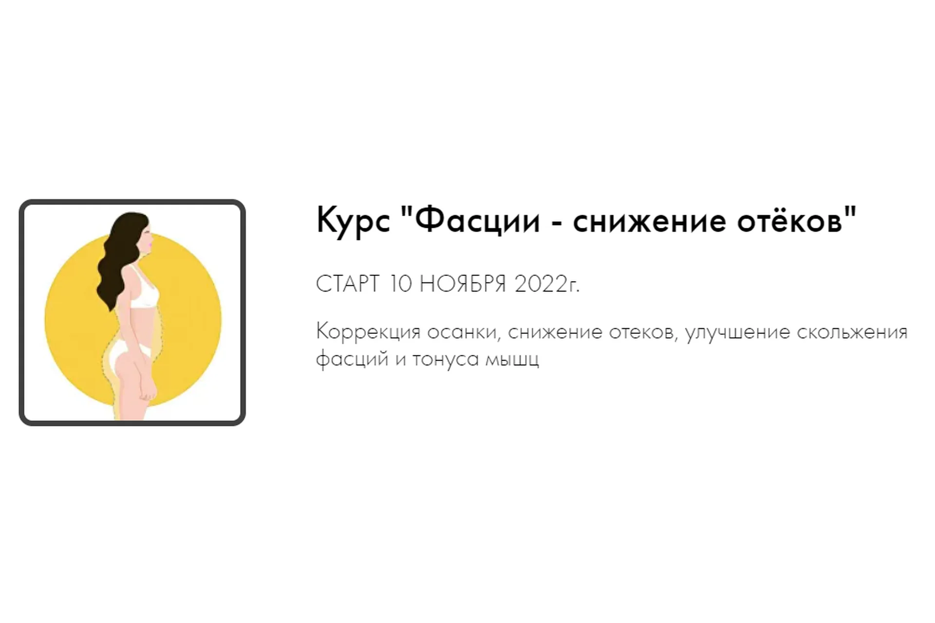 Фасции - снижение отёков (Оксана Килина), фото 1 из 1.