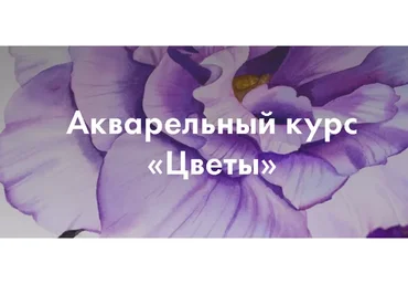 [GiArtS] Онлайн курс по акварели «Цветы». Тариф Ромашка (Елизавета Краснова,Ирина Глазунова)