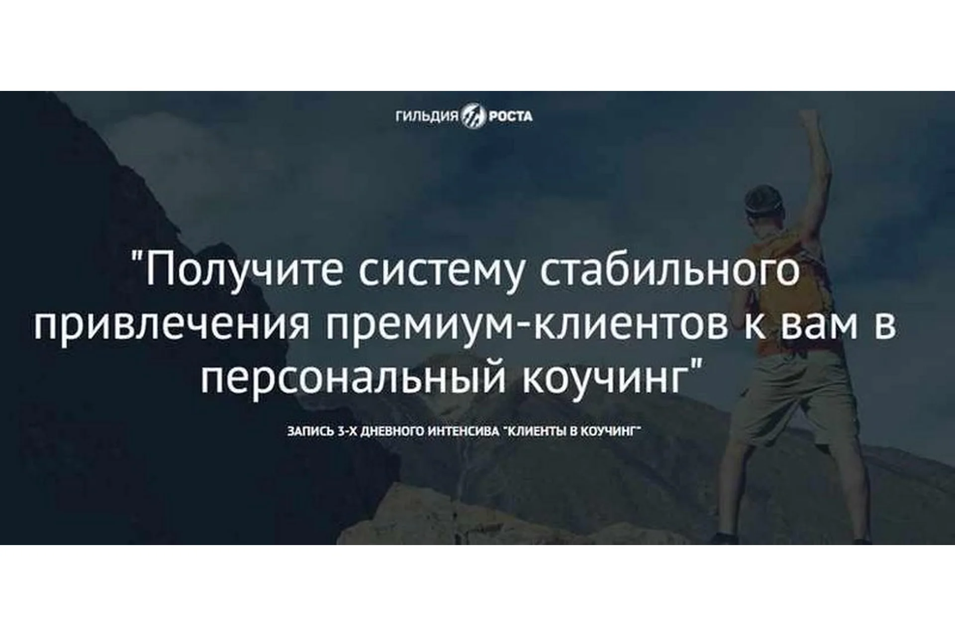 [Гильдия Роста] Клиенты в коучинг (Юрий Курилов), фото 1 из 1.