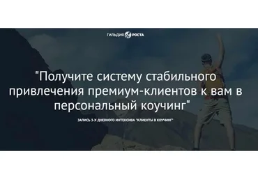[Гильдия Роста] Клиенты в коучинг (Юрий Курилов)