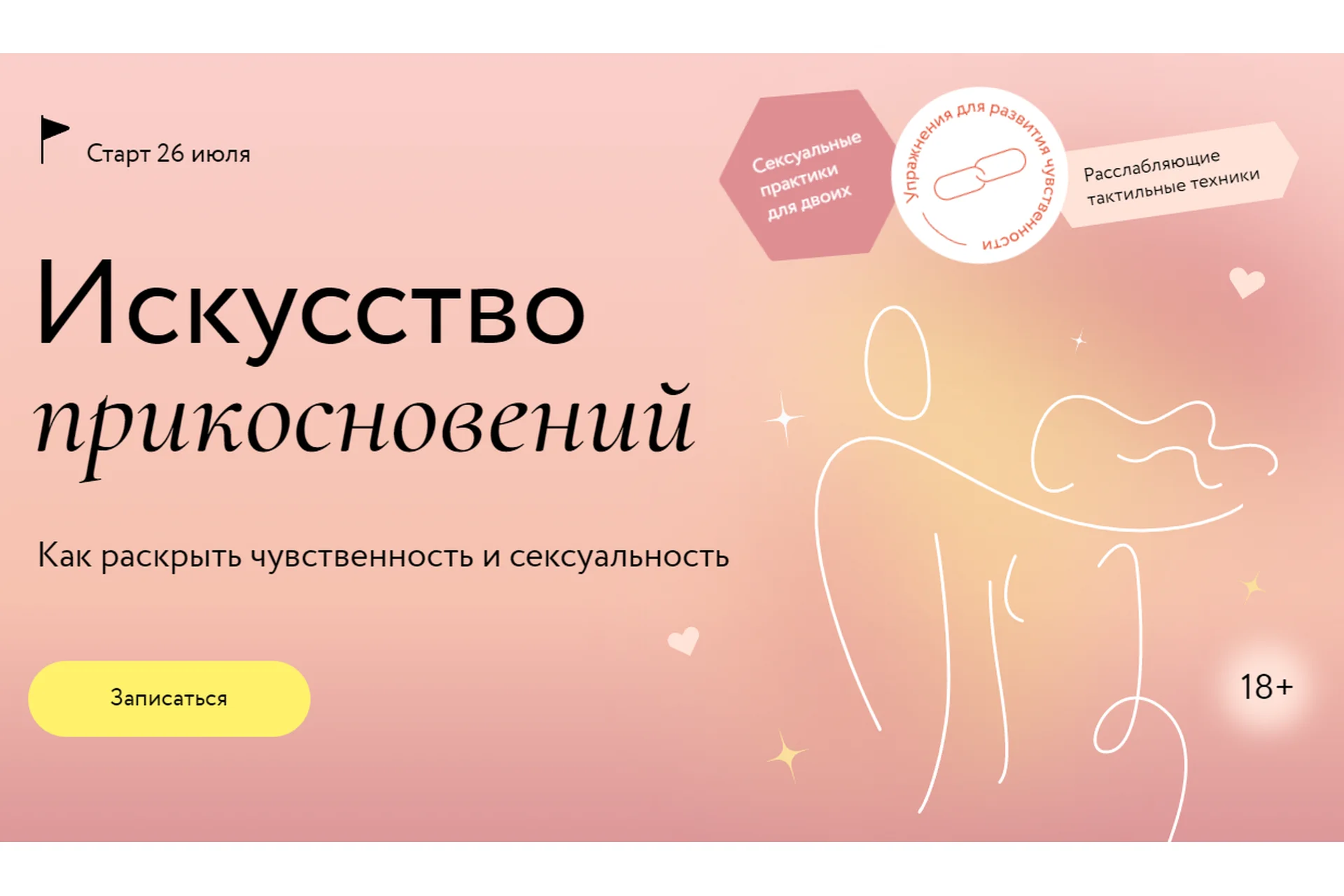 [МИФ] Искусство прикосновений. Тариф: Для двоих (Наталья Новикова), фото 1 из 1.