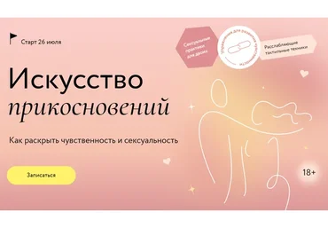 [МИФ] Искусство прикосновений. Тариф: Для двоих (Наталья Новикова)