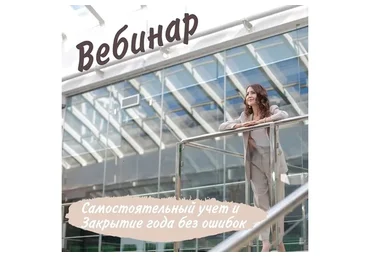 Налоговый учет ИП и закрытие года (Галия Талипова)