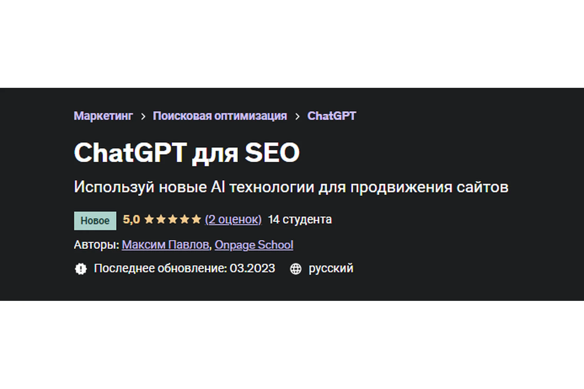 [Onpage School] ChatGPT для SEO (Максим Павлов), фото 1 из 1.