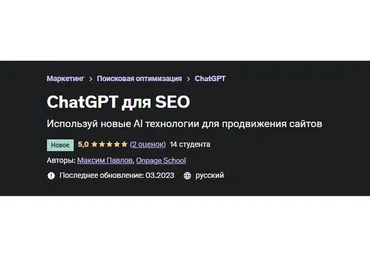 [Onpage School] ChatGPT для SEO (Максим Павлов)
