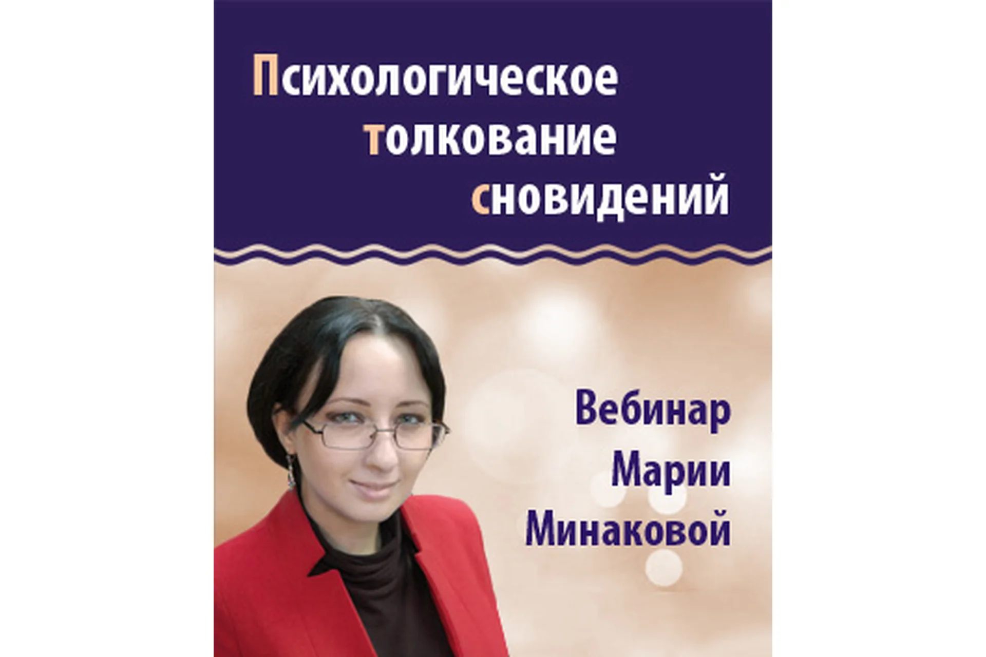 Психологическое толкование сновидений (Мария Минакова), фото 1 из 1.