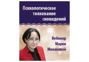 Психологическое толкование сновидений (Мария Минакова)